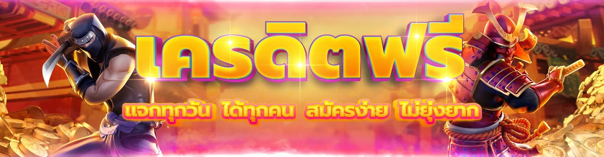 เครดิตฟรี by นินจา สล็อต