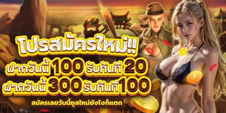 โปรสมาชิกใหม่ ฝาก100 รับ100 by นินจา สล็อต